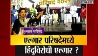 एल्गार परिषदेत हिंदू धर्माबाबत आक्षेपार्ह विधान, राजकारण तापले 
