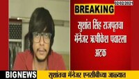 सुशांत सिंह राजपूतचा मॅनेजर ऋषिकेश पवारला अटक