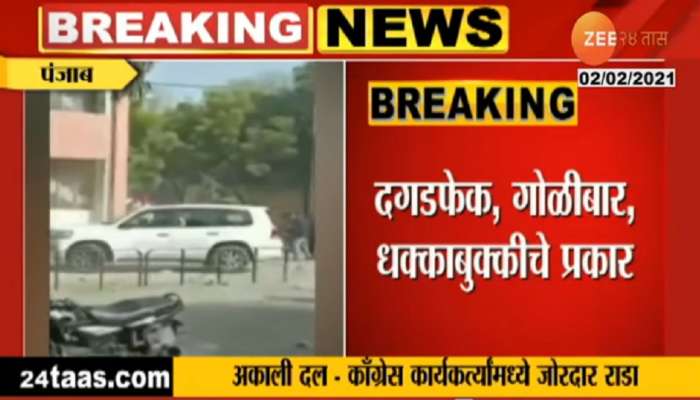 काँग्रेस-शिरोमणी अकाली दलच्या कार्यकर्त्यांमध्ये जोरदार राडा, गोळीबार आणि दगडफेक