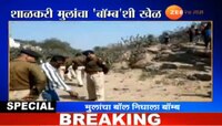 धक्कादायक बातमी, शाळकरी मुलांचा बॉम्बशी खेळ