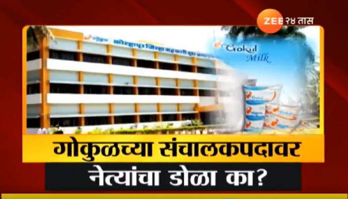 कोल्हापूरमधील गोकुळच्या संचालकपदावर नेत्यांचा डोळा का? 