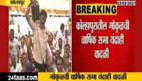 गोकुळची वार्षिक सभा यंदाही वादळी | सत्ताधारी आणि विरोधकांमध्ये आरोप-प्रत्यारोप