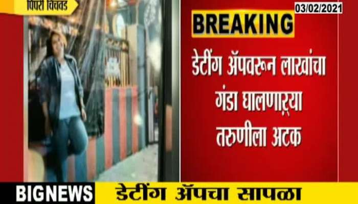 Pimpri Chinchwad Police Arrested Girls Cheating People From Dating App