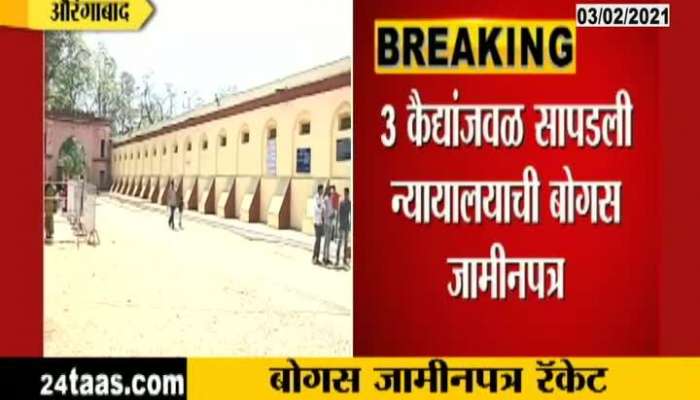 Aurangabad Harsul Central Jail Fake Bail Letter Found From Three Prisioner