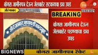 धक्कादायक, तीन कैद्यांजवळ न्यायालयाचे बोगस जामीनपत्र