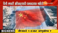 चीनकडे थोडीथोडकी नव्हे, तर एक हजार अण्वस्त्र ?
