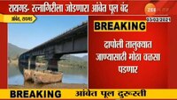 आंबेत पूल या तारखेपासून वाहतुकीसाठी पूर्णपणे बंद