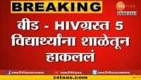 धक्कादायक प्रकार : HIVग्रस्त विद्यार्थ्यांना शाळेतून हाकलले