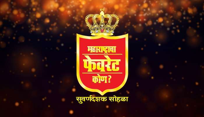 यंदाचा झी टॉकीजचा ‘महाराष्ट्राचा फेवरेट कोण?’ पुरस्कार सोहळा ठरणार खास