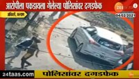 आरोपीला पकडताना कल्याण येथे पोलिसांवर दगडफेक