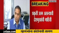 राज्याचे गृहमंत्री अनिल देशमुख कोरोनाच्या विळख्यात
