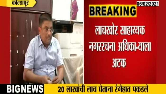 Kolhapur Assistant Town Planning Officer Ganesh Mane is arrested for taking 20 lakhs Bribe.