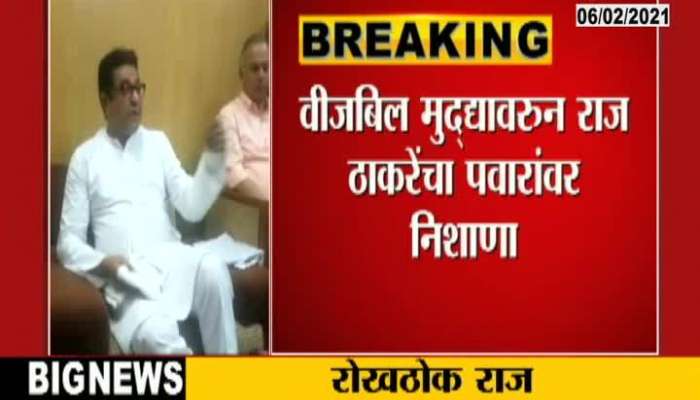 Thane Raj Thackeray On Electricity Bill,Sachin Tendulkar,Lata Mangeshkar Tweet On Farmers Agitation