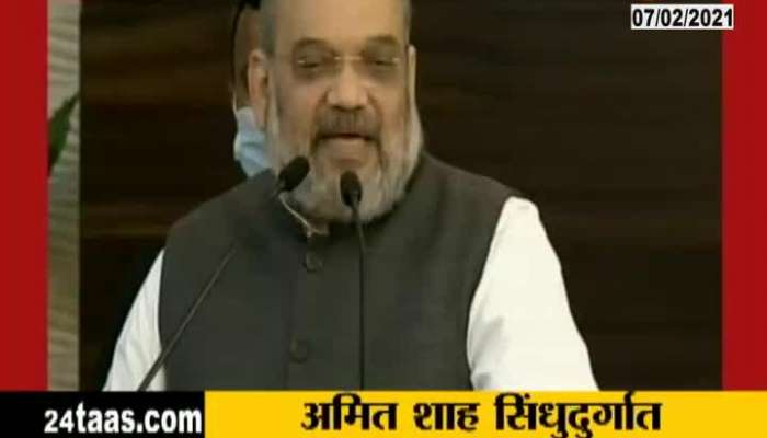  Sindhudurga Home Minister Amit Shah Speech