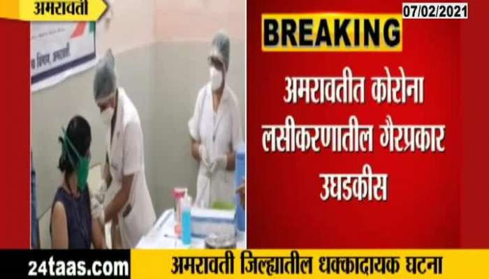 Amravati covid vaccine is given to private Doctor and his family
