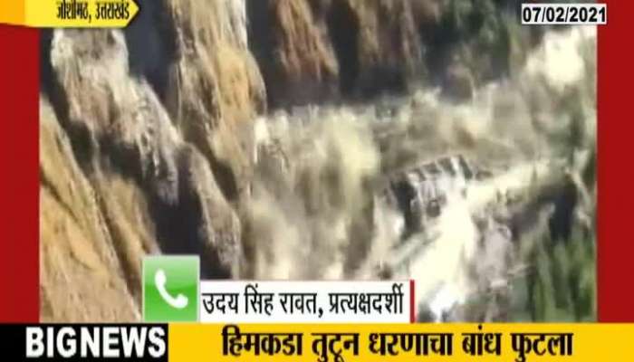 Uttarakhand Joshimath Dam Burst Phono Reaction By Eyewitness Uday Sinh Rawat