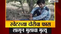 स्वेटरच्या दोरीचा फास लागून मुलाचा मृत्यू