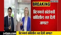 ब्रिटनमध्ये कोरोनाची कोविशील्ड लस दिली जाणार? 