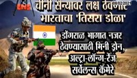 चीनी सैन्यावर लक्ष ठेवणार भारताचा 'तिसरा डोळा'