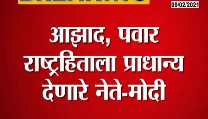 New Delhi Rajya Sabha PM Modi Emotional During Farewell Of Gulam Nabi Azad And Sharad Pawar Speech