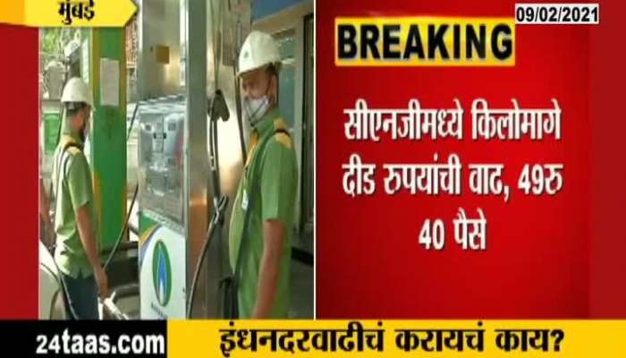 Mumbai CNG,PNG Price Increase Auto Driver Reaction