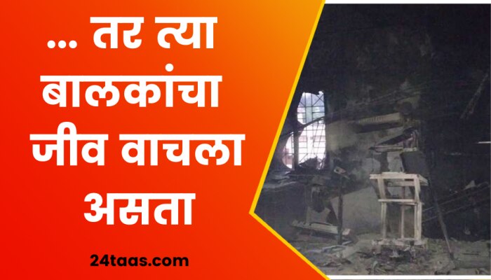 भंडारा जिल्हा रुग्णालात १० बाळांचा होरपळून मृत्यू प्रकरणात अजूनही गुन्हा दाखल नाही