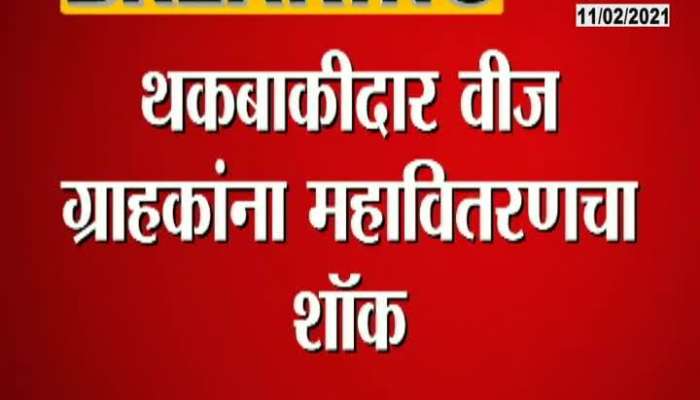 Maharashtra Electricity will cut off those who had not pay bill from 1st April2020