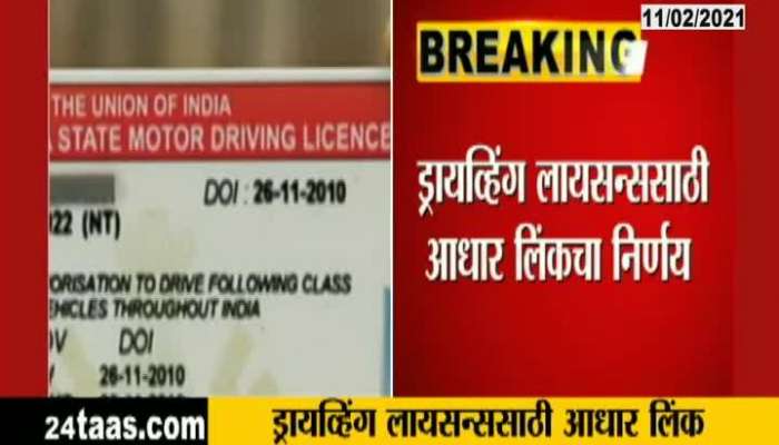 Mumbai Decision Of Aadhaar Link For Driving License