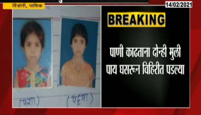 Nashik Dindori Two Girl Died Of Getting Water From Deep Well