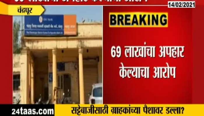 Chandrapur Zilla Bank Scam Case Filed