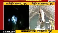 जालना | जामवाडीत विहिरीत कोसळली कार, 2 ठार 