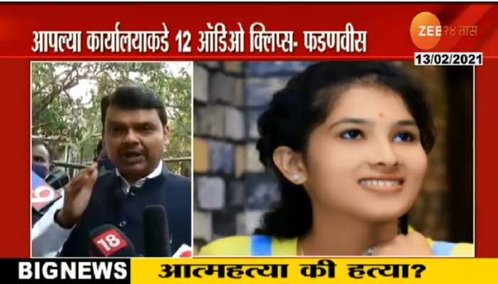 Pooja Chavan Suicide Case : आवाज कोणाचा? फडणवीसांचा सवाल 