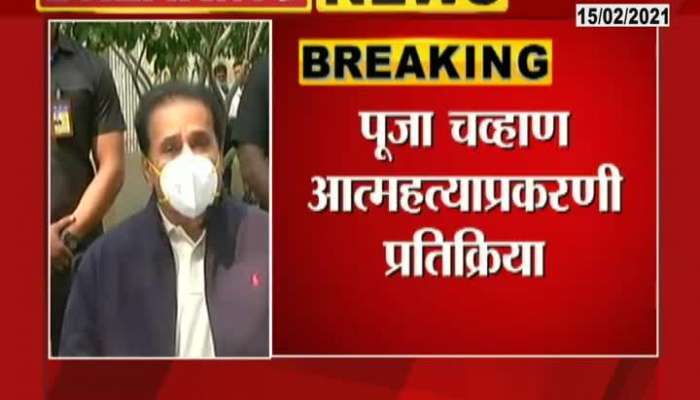 Nagpur HM Anil Deshmukh On Pooja Chavan Suicide Inquiry
