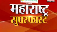 महाराष्ट्र सुपरफास्ट | संध्या ६.३०. वा. | १५ फेब्रुवारी २०२१