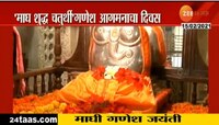 माघी गणेश जयंती : राज्यात भाविकांचा उत्साह; जाणून घ्या शुभ मुहूर्त 