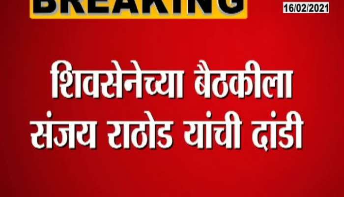 Mumbai Shiv Sena Leader Shivajirao Adhalrao Patil On Sanjay Rathod Absent For Meet