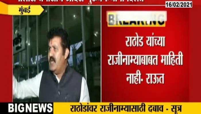  Shivsena MP Sanjay Raut On Forest Minister Sanjay Rathod