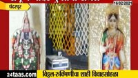 पंढरपूर |  विठ्ठल रुक्मिणीचा शाही विवाहसोहळा