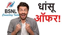 BSNL ची Promotional Offer, या Popular Plan वर मिळतेय सर्व काही दुप्पट