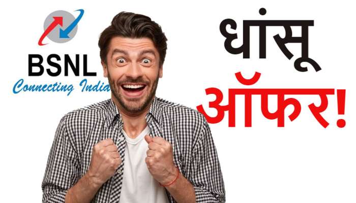 BSNL ची Promotional Offer, या Popular Plan वर मिळतेय सर्व काही दुप्पट 