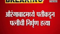 औरंगाबाद | पतीकडून पत्नीची निर्घृण हत्या 