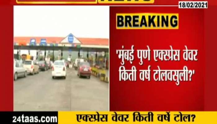 High Court Raise Question On Mumbai Pune Express Way Toll To State Governament