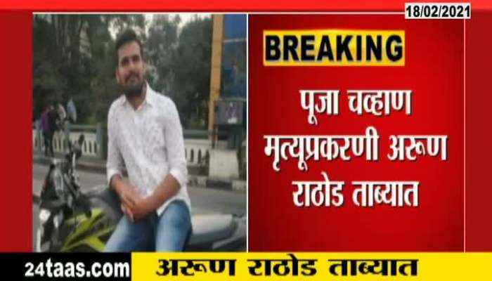Pooja Chavan Suicide Case Police Arrest Arun Rathod DCM Ajit Pawar Reaction