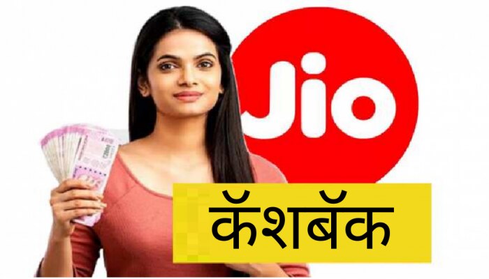 Jio ग्राहकांना मिळतोय 1000 रुपयांचा Reward