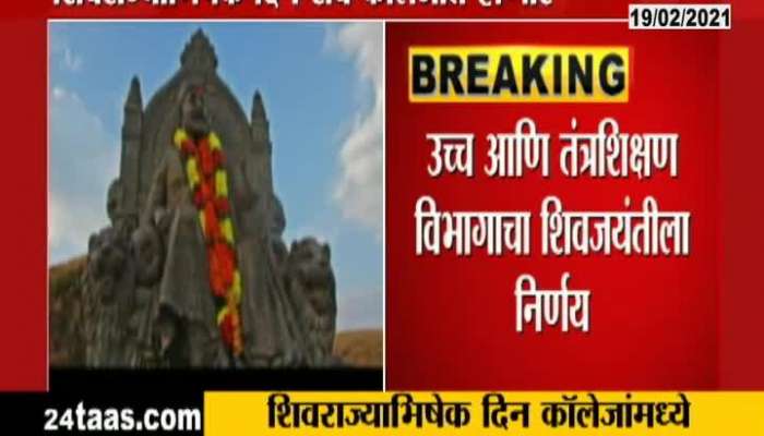 Shivsena Leader Uday Samant On Celebrate Shivrajyabhishek In Every College