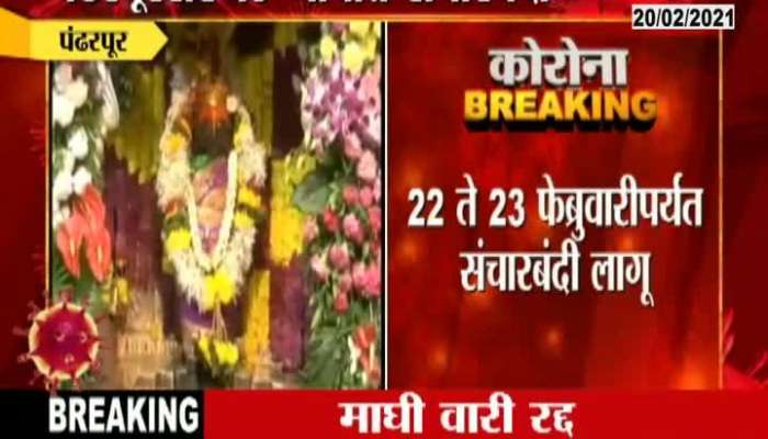 Pandharpur Curfew for 23rd February,Maghi wari also cancelled