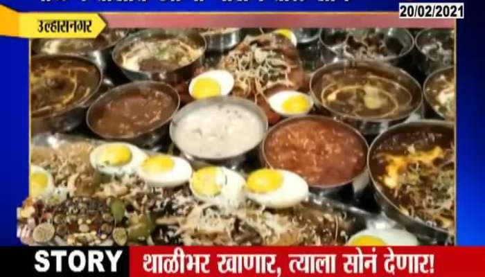 Ulhasnagar Good News For Non Veg Food Lovers As Rajbhog Maharaja Jumbo Thali Eat And Win