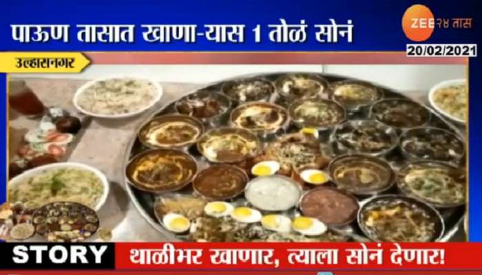 आयडियाची भन्नाट कल्पना ! पूर्ण थाळी संपवणार, त्याला 1 तोळे सोने  