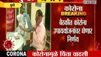 पुणे | कोरोना स्थितीचा आढावा घेण्यासाठी उपमुख्यमंत्र्यांची बैठक