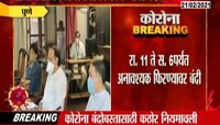 पुणे | पुण्यात कठोर नियमावली जाहीर, काय बंद काय चालू? 